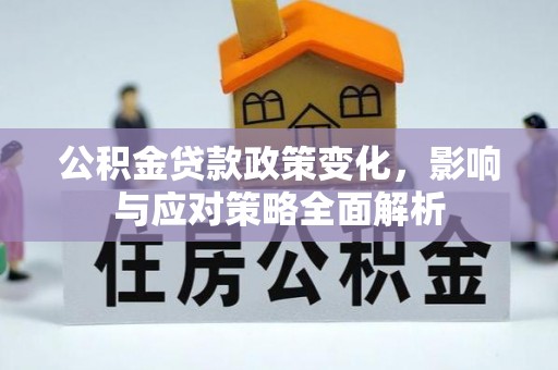 顺昌公积金贷款政策变化，影响与应对策略全面解析