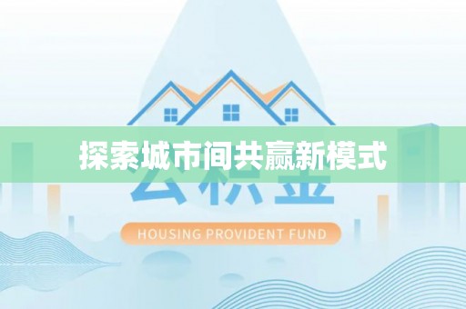 顺昌探索城市间共赢新模式