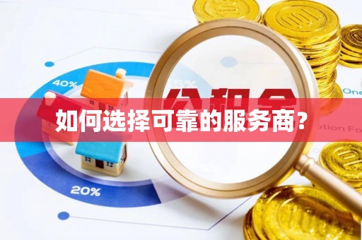 顺昌如何选择可靠的服务商？