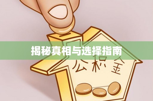 顺昌揭秘真相与选择指南