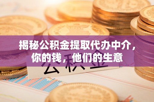 顺昌揭秘公积金提取代办中介，你的钱，他们的生意