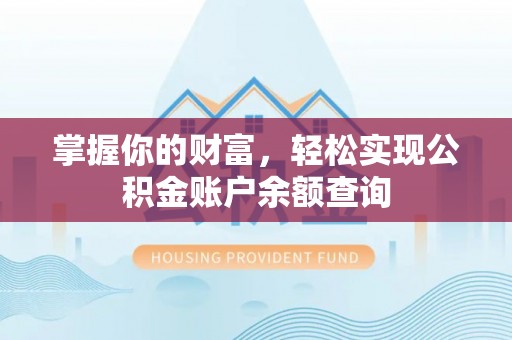 顺昌掌握你的财富，轻松实现公积金账户余额查询