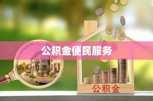 顺昌公积金便民服务