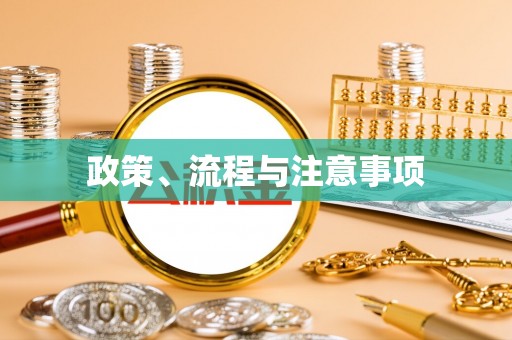 顺昌政策、流程与注意事项