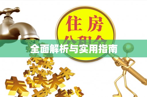 顺昌全面解析与实用指南