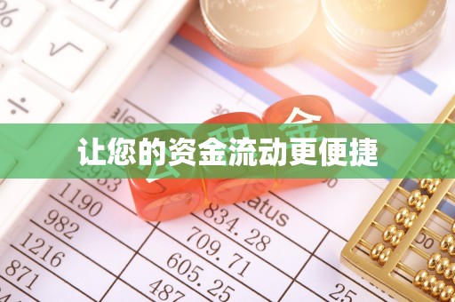 顺昌让您的资金流动更便捷