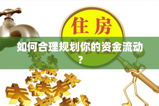 顺昌如何合理规划你的资金流动？