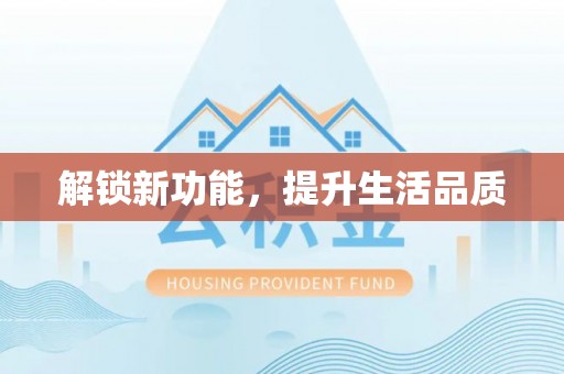 顺昌解锁新功能，提升生活品质