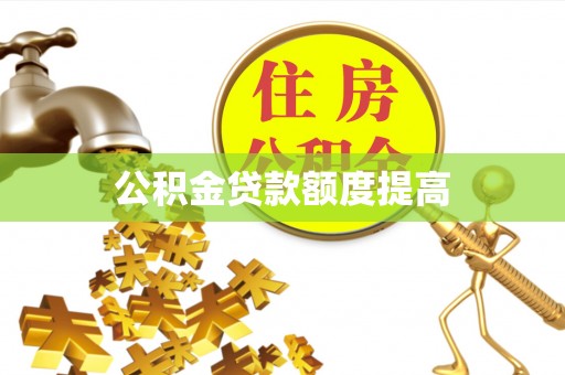 顺昌公积金贷款额度提高