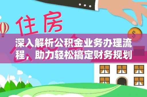 顺昌深入解析公积金业务办理流程，助力轻松搞定财务规划