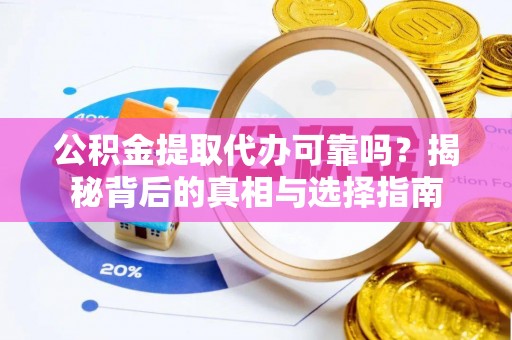 顺昌公积金提取代办可靠吗？揭秘背后的真相与选择指南