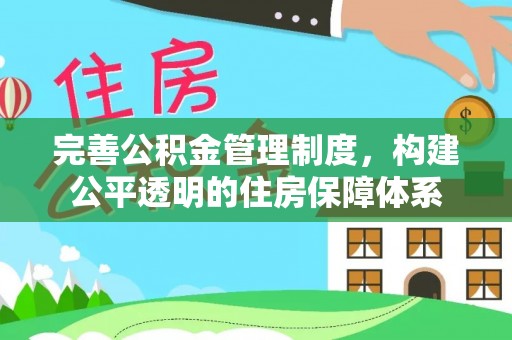 顺昌完善公积金管理制度，构建公平透明的住房保障体系