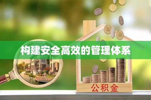 顺昌构建安全高效的管理体系
