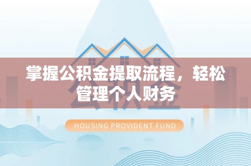 顺昌掌握公积金提取流程，轻松管理个人财务
