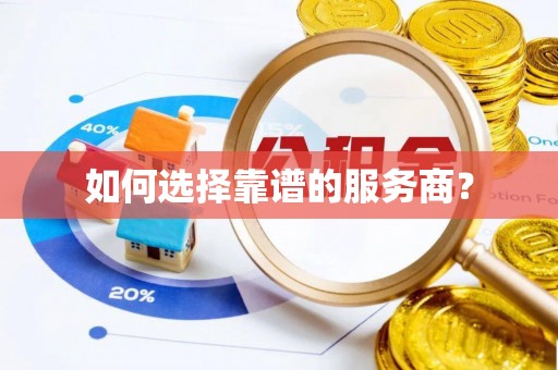 顺昌如何选择靠谱的服务商？