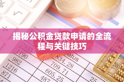 顺昌揭秘公积金贷款申请的全流程与关键技巧