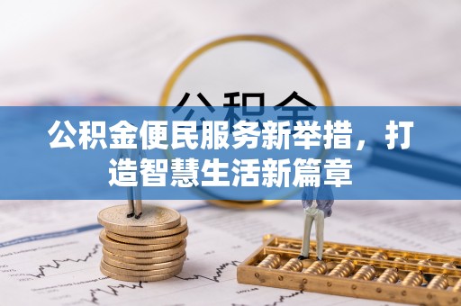 顺昌公积金便民服务新举措，打造智慧生活新篇章