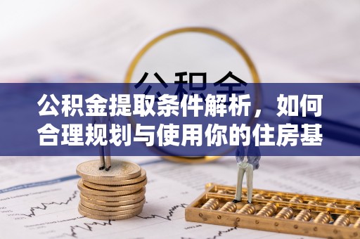 顺昌公积金提取条件解析，如何合理规划与使用你的住房基金