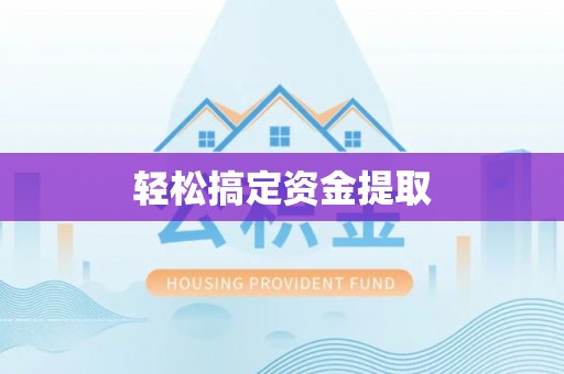 顺昌轻松搞定资金提取