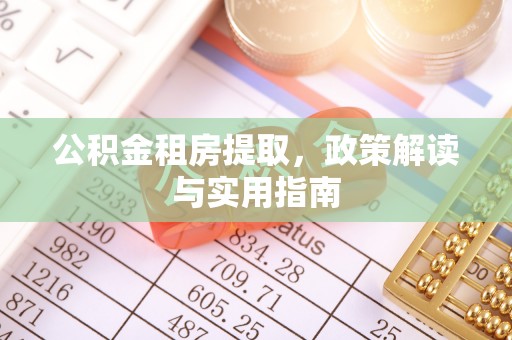 顺昌公积金租房提取，政策解读与实用指南