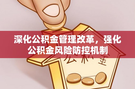 顺昌深化公积金管理改革，强化公积金风险防控机制
