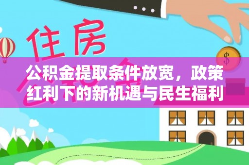 顺昌公积金提取条件放宽，政策红利下的新机遇与民生福利