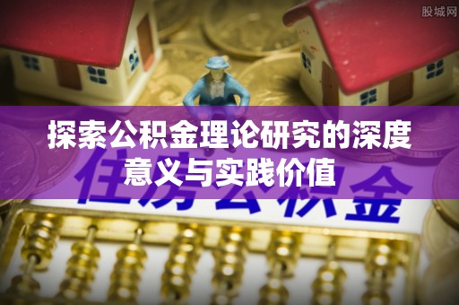 顺昌探索公积金理论研究的深度意义与实践价值