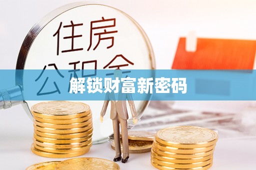顺昌解锁财富新密码