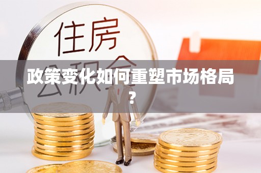 顺昌政策变化如何重塑市场格局？