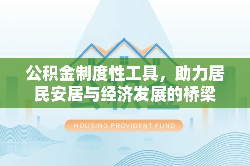 顺昌公积金制度性工具，助力居民安居与经济发展的桥梁