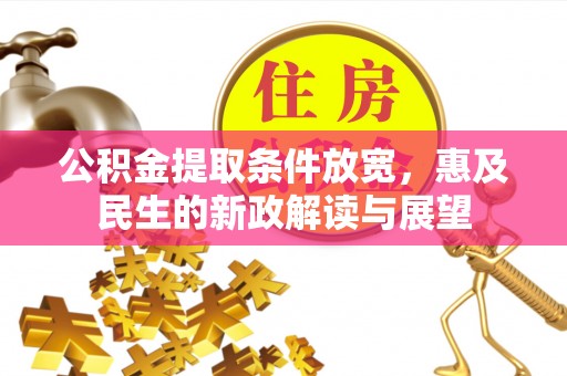 顺昌公积金提取条件放宽，惠及民生的新政解读与展望