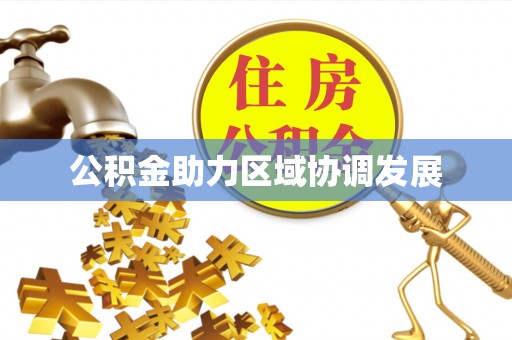 顺昌公积金助力区域协调发展