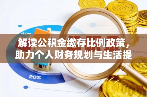 顺昌解读公积金缴存比例政策，助力个人财务规划与生活提升
