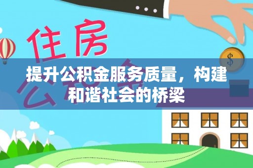 顺昌提升公积金服务质量，构建和谐社会的桥梁