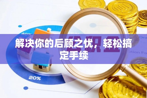 顺昌解决你的后顾之忧，轻松搞定手续