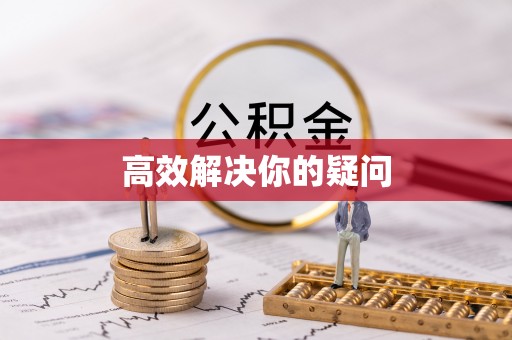 顺昌高效解决你的疑问