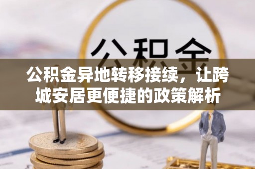 顺昌公积金异地转移接续，让跨城安居更便捷的政策解析