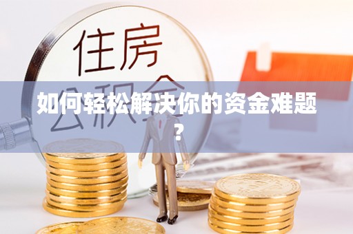 顺昌如何轻松解决你的资金难题？