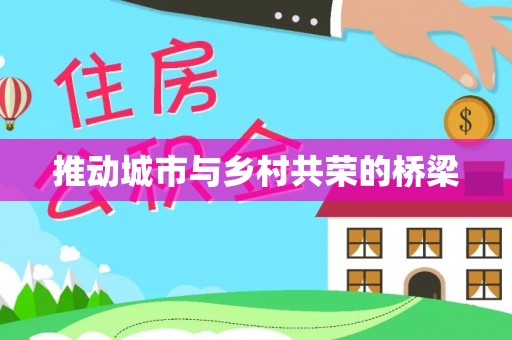 顺昌推动城市与乡村共荣的桥梁