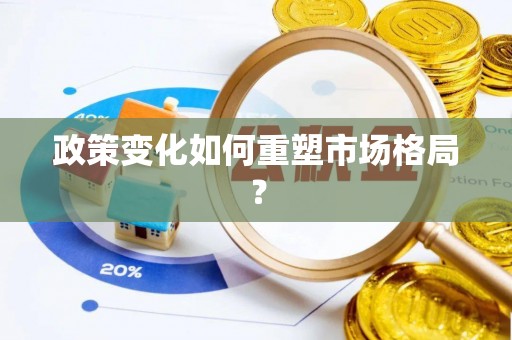 顺昌政策变化如何重塑市场格局？