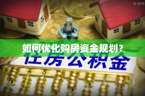 顺昌如何优化购房资金规划？