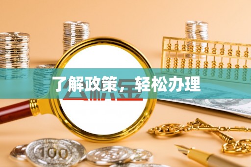 顺昌了解政策，轻松办理