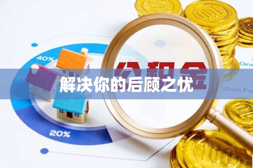顺昌解决你的后顾之忧