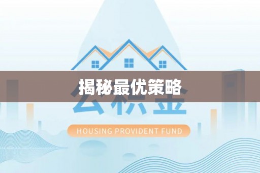 顺昌揭秘最优策略