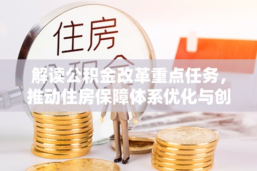 顺昌解读公积金改革重点任务，推动住房保障体系优化与创新