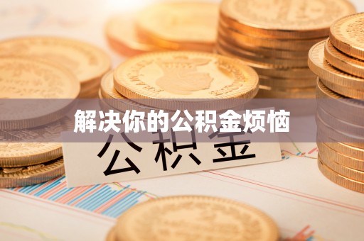 顺昌解决你的公积金烦恼