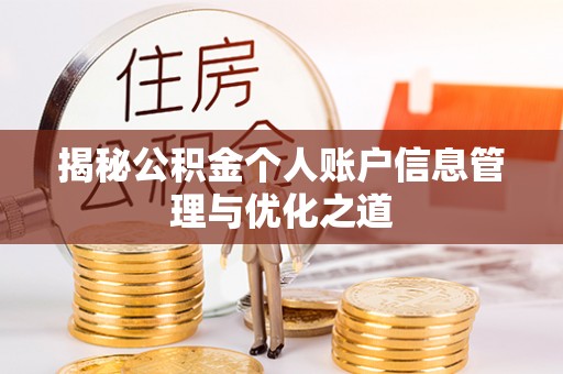 顺昌揭秘公积金个人账户信息管理与优化之道