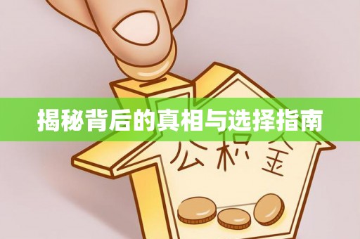 顺昌揭秘背后的真相与选择指南