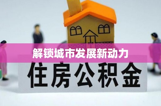 顺昌解锁城市发展新动力