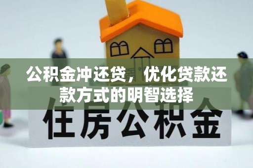 顺昌公积金冲还贷，优化贷款还款方式的明智选择